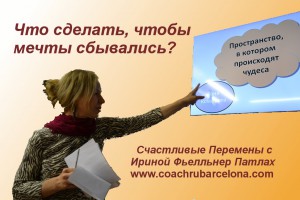 Как сделать так чтобы мечта осуществилась