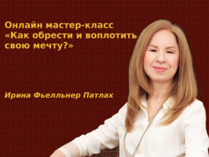 Онлайн мастер-класс «Как обрести и воплотить свою мечту?»